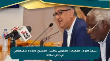 رسمياً اليوم.. المهرجان التجريبي يناقش “المسرح والذكاء الاصطناعي” في أولى ندواته